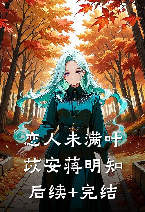 恋人未满叶苡安蒋明知后续+完结