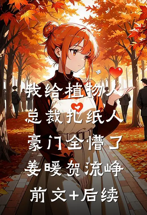 我给植物人总裁扎纸人，豪门全懵了姜暖贺流峥前文+后续