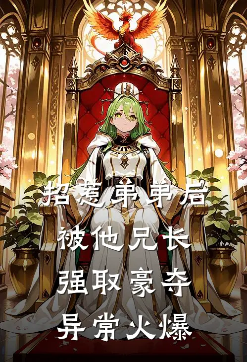 招惹弟弟后，被他兄长强取豪夺异常火爆