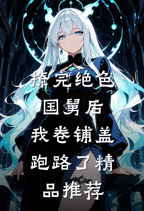 撩完绝色国舅后，我卷铺盖跑路了精品推荐