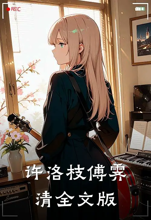 许洛枝傅霁清全文版
