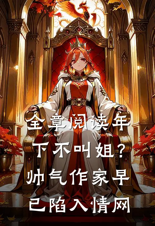全章阅读年下不叫姐？帅气作家早已陷入情网