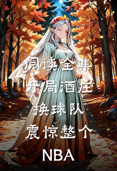 阅读全集开局酒庄换球队，震惊整个NBA