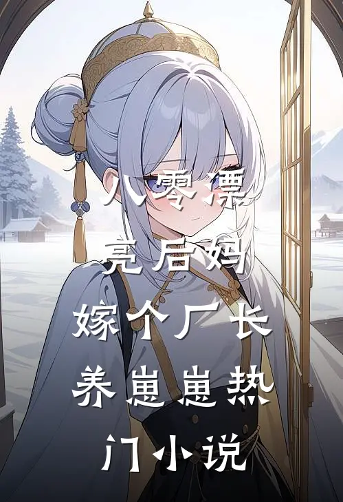 八零漂亮后妈，嫁个厂长养崽崽热门小说