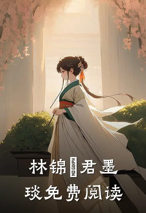 林锦婳君墨琰免费阅读