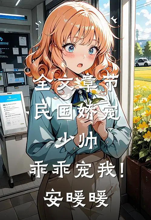 全文章节民国娇宠:少帅,乖乖宠我! 安暖暖