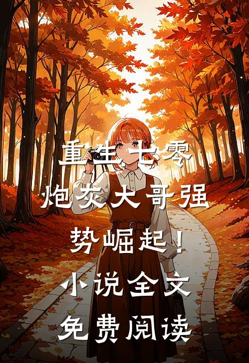 重生七零：炮灰大哥强势崛起！小说全文免费阅读