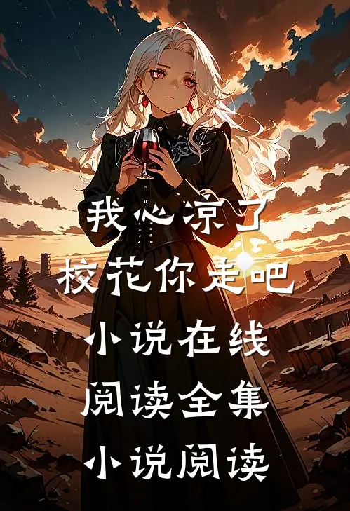 我心凉了,校花你走吧小说在线阅读全集小说阅读