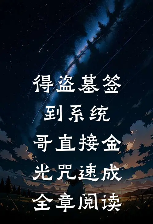 得盗墓签到系统，哥直接金光咒速成全章阅读