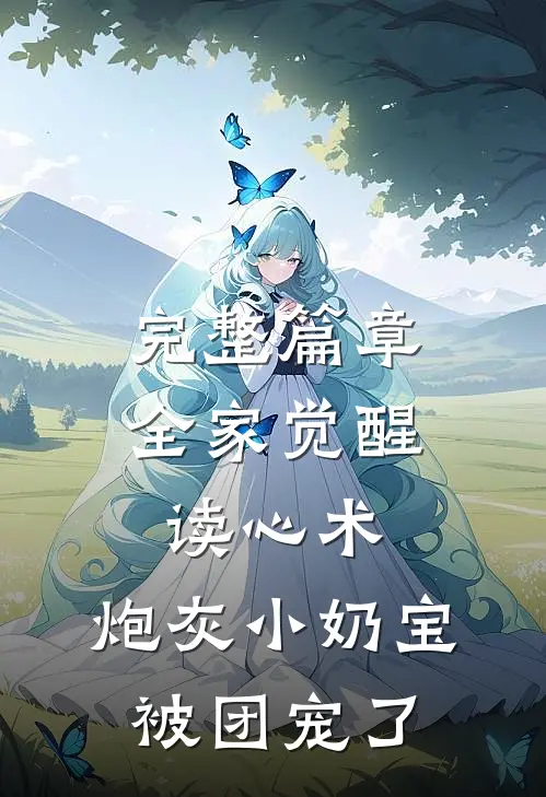 完整篇章全家觉醒读心术，炮灰小奶宝被团宠了