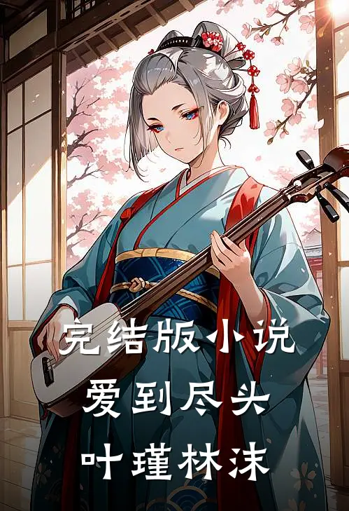 完结版小说爱到尽头叶瑾林沫