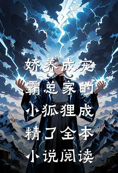 娇养成宠：霸总家的小狐狸成精了全本小说阅读