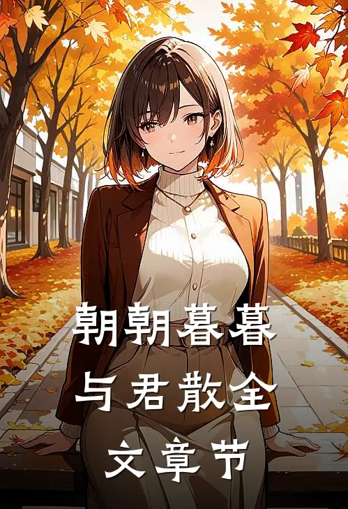 朝朝暮暮与君散全文章节