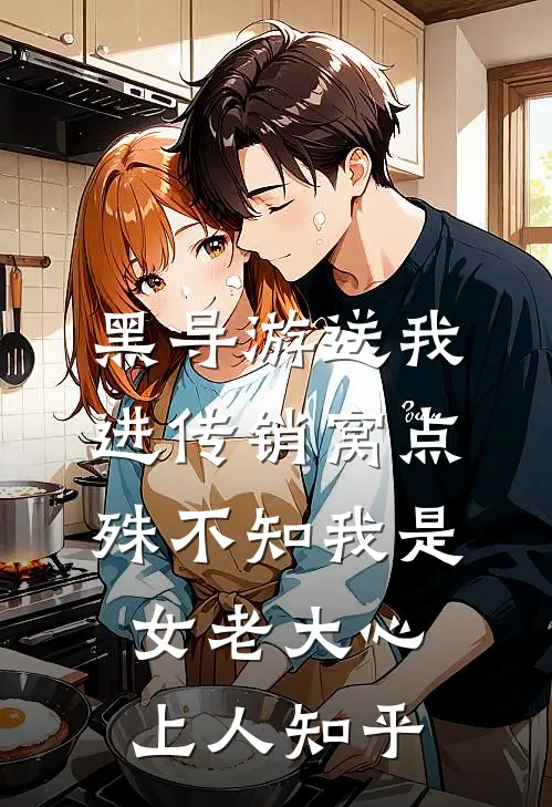 黑导游送我进传销窝点，殊不知我是女老大心上人知乎