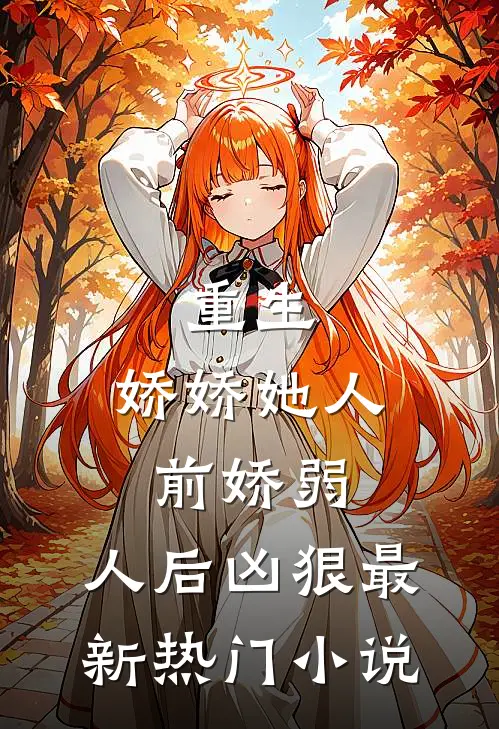 重生：娇娇她人前娇弱，人后凶狠最新热门小说