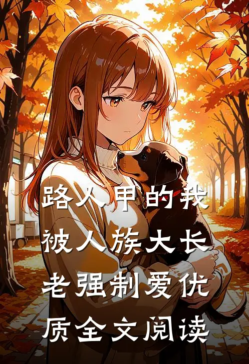 路人甲的我被人族大长老强制爱优质全文阅读