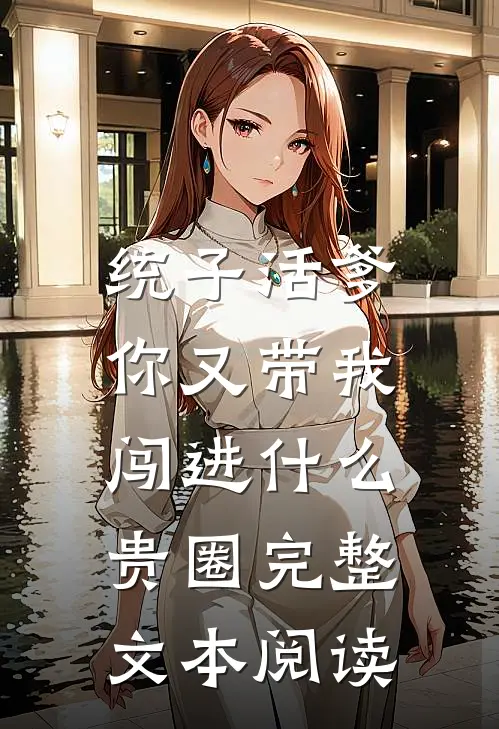 统子活爹，你又带我闯进什么贵圈完整文本阅读
