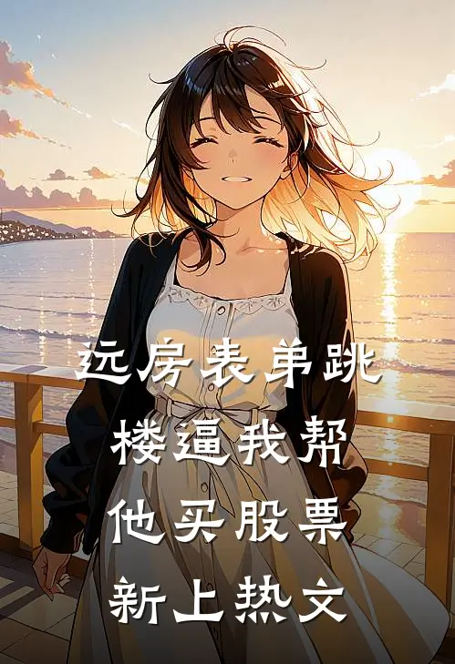 远房表弟跳楼逼我帮他买股票新上热文