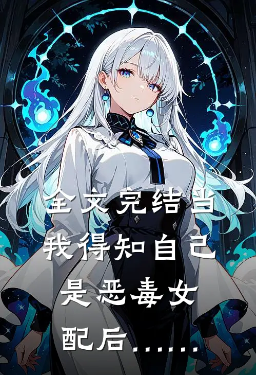 全文完结当我得知自己是恶毒女配后……