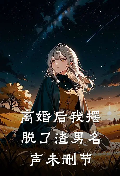 离婚后我摆脱了渣男名声未删节