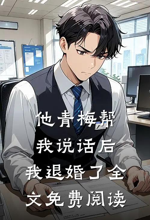 他青梅帮我说话后，我退婚了全文免费阅读