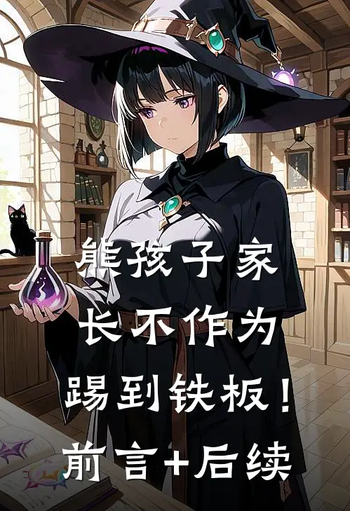 熊孩子家长不作为，踢到铁板！前言+后续