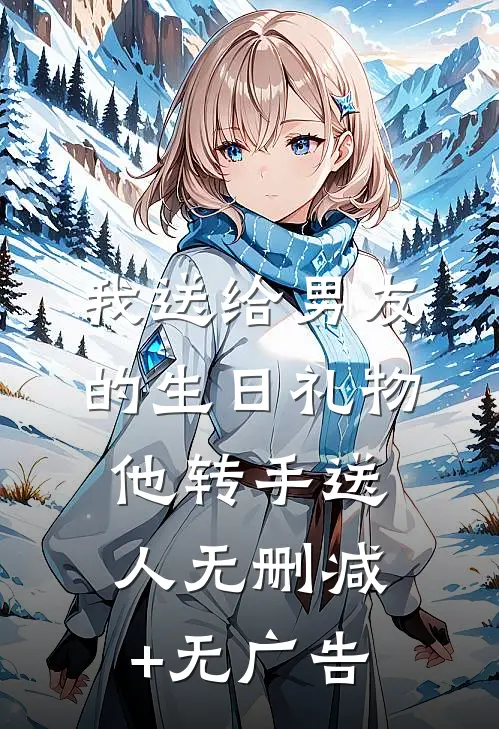 我送给男友的生日礼物，他转手送人无删减+无广告