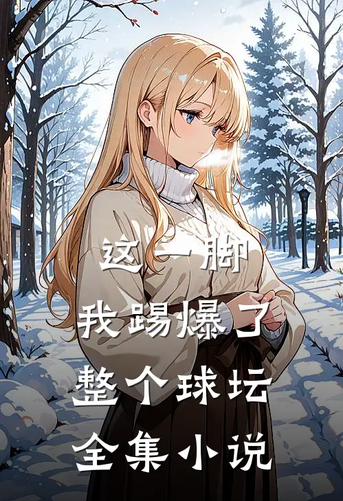 这一脚，我踢爆了整个球坛全集小说