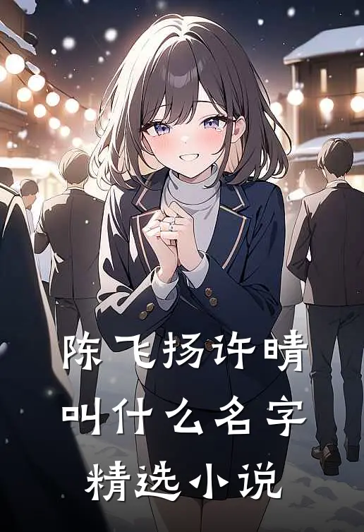 陈飞扬许晴叫什么名字精选小说