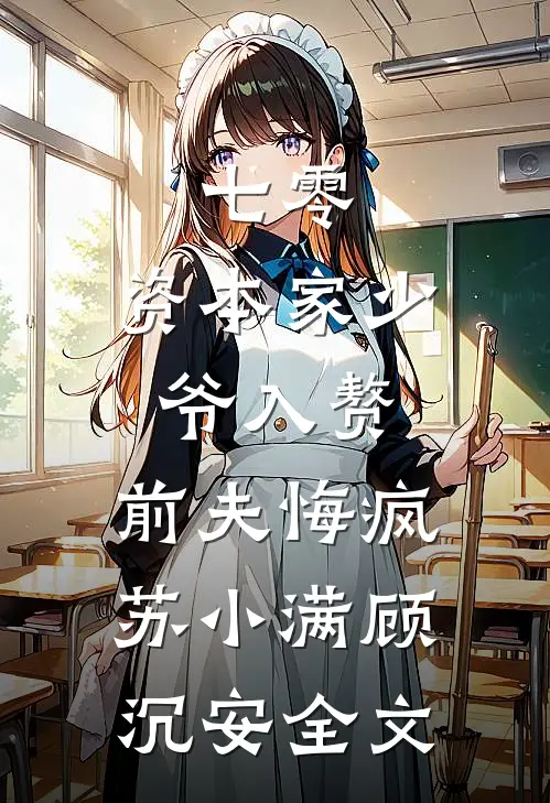 七零：资本家少爷入赘，前夫悔疯苏小满顾沉安全文
