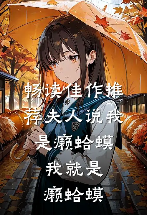 畅读佳作推荐夫人说我是癞蛤蟆，我就是癞蛤蟆