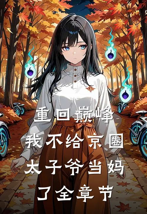 重回巅峰，我不给京圈太子爷当妈了全章节