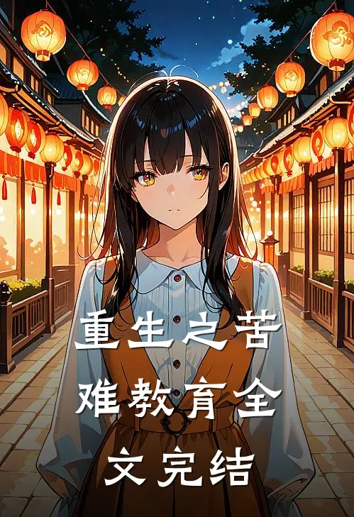 重生之苦难教育全文完结