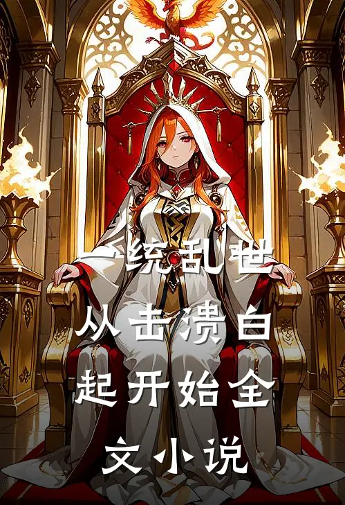 一统乱世：从击溃白起开始全文小说