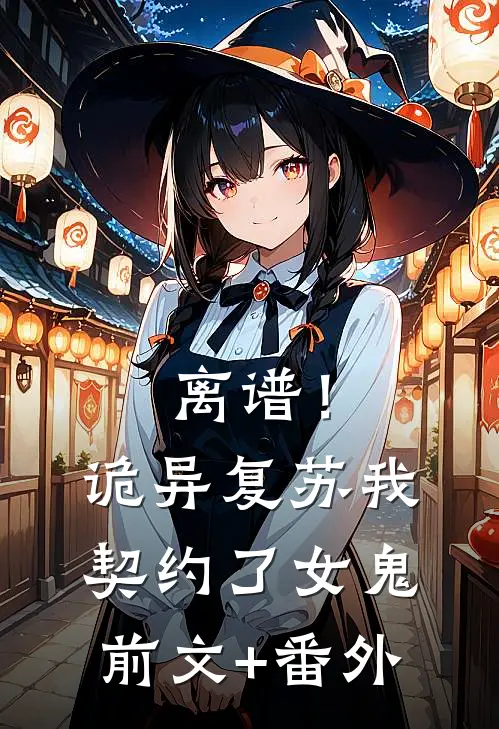 离谱！诡异复苏，我契约了女鬼前文+番外