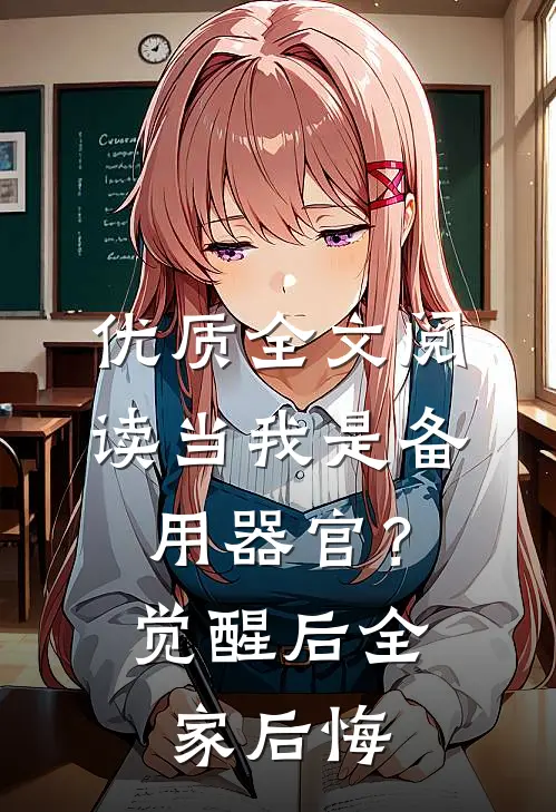 优质全文阅读当我是备用器官？觉醒后全家后悔