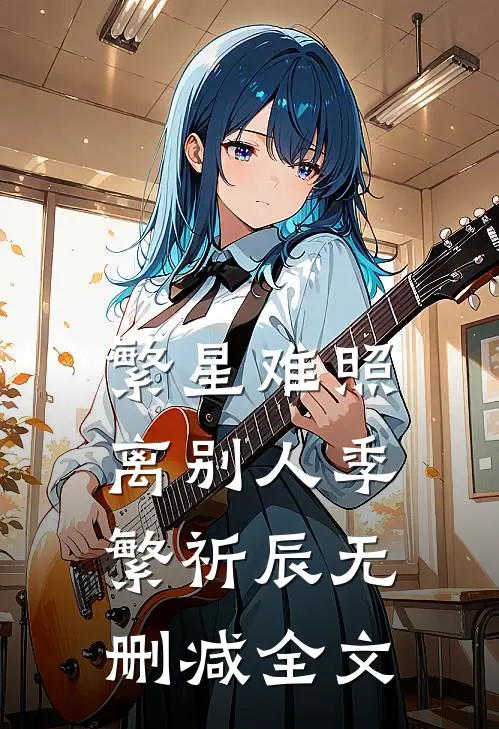 繁星难照离别人季繁祈辰无删减全文