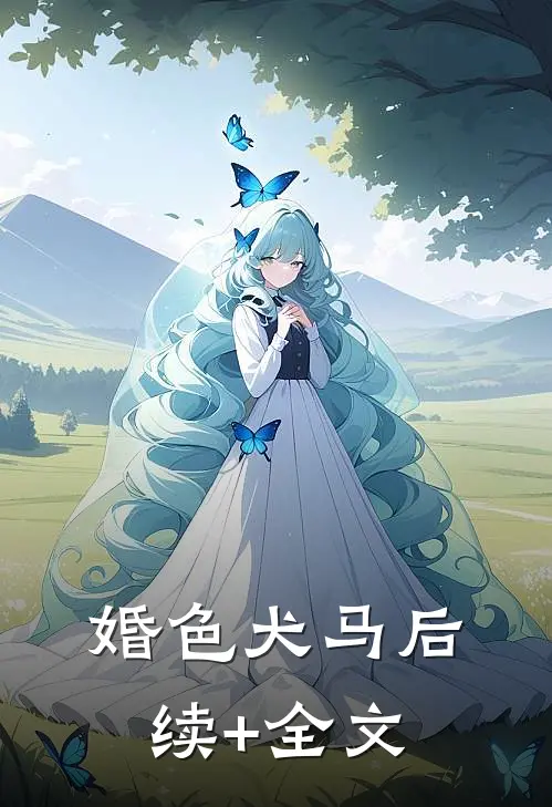 婚色犬马后续+全文