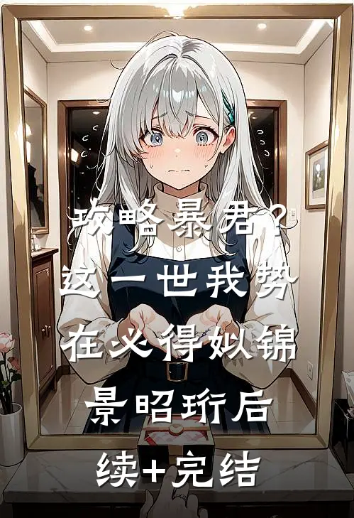 攻略暴君？这一世我势在必得姒锦景昭珩后续+完结