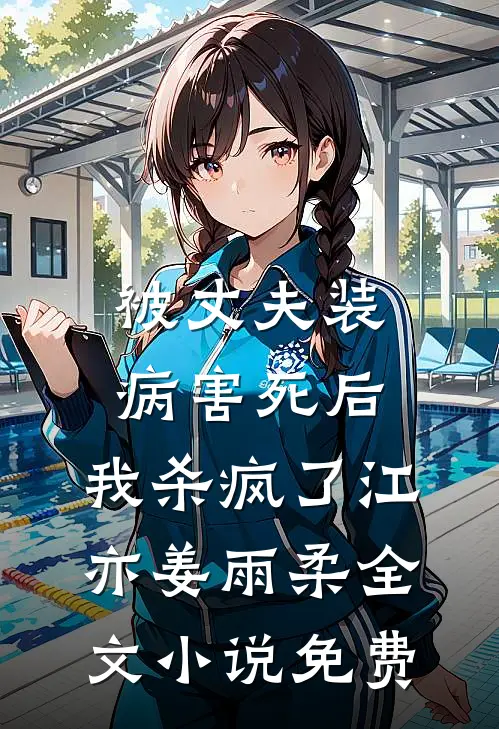 被丈夫装病害死后，我杀疯了江亦姜雨柔全文小说免费