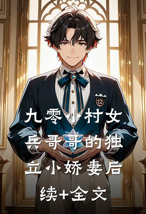 九零小村女：兵哥哥的独立小娇妻后续+全文