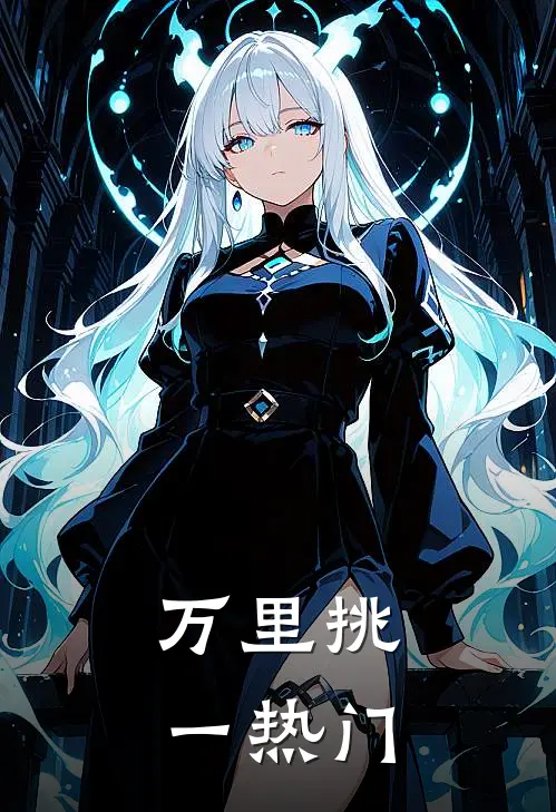 万里挑一热门