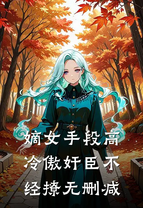 嫡女手段高，冷傲奸臣不经撩无删减