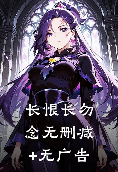 长恨长勿念无删减+无广告