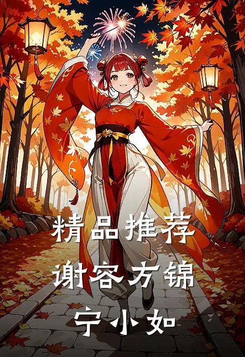 精品推荐谢容方锦宁小如