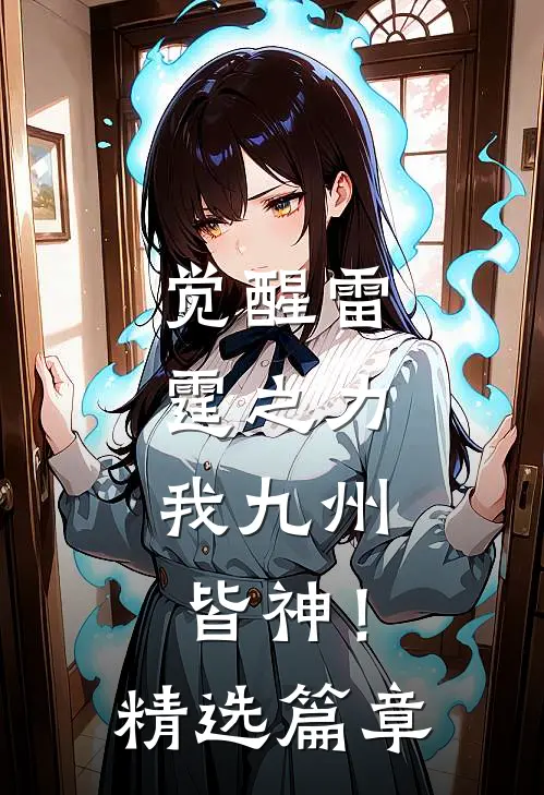 觉醒雷霆之力，我九州皆神！精选篇章