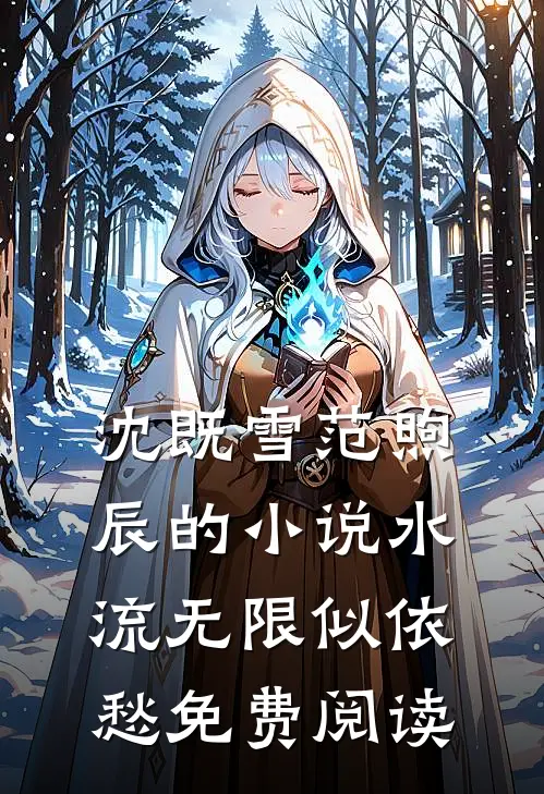 沈既雪范煦辰的小说水流无限似依愁免费阅读
