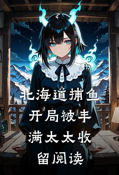 北海道捕鱼：开局被丰满太太收留阅读