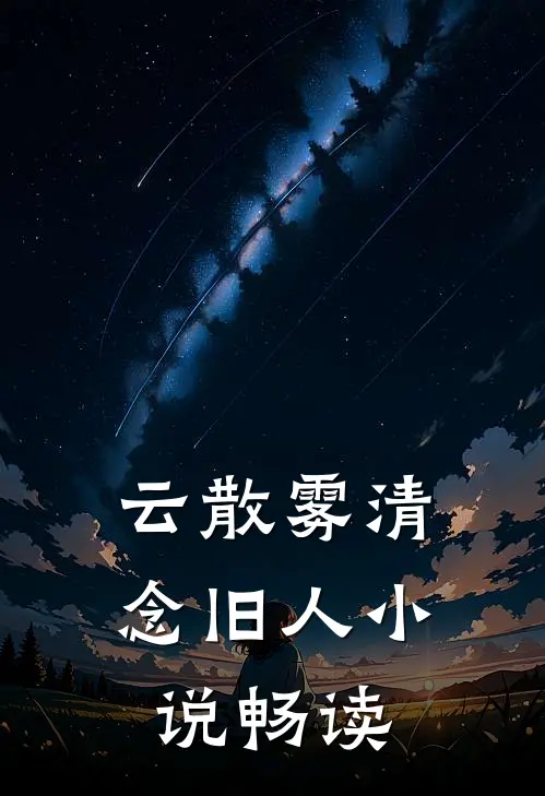 云散雾清念旧人小说畅读