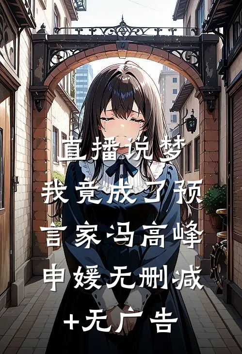 直播说梦，我竟成了预言家冯高峰申媛无删减+无广告